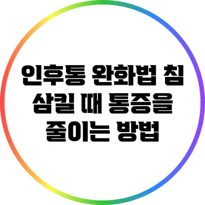 인후통 완화법: 침 삼킬 때 통증을 줄이는 방법