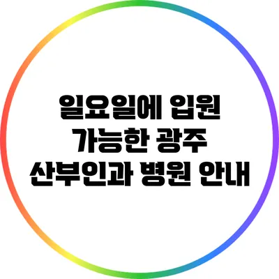 일요일에 입원 가능한 광주 산부인과 병원 안내