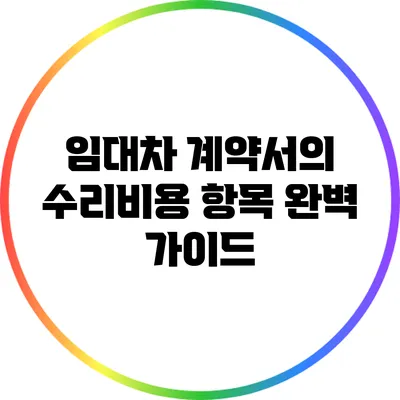 임대차 계약서의 수리비용 항목 완벽 가이드