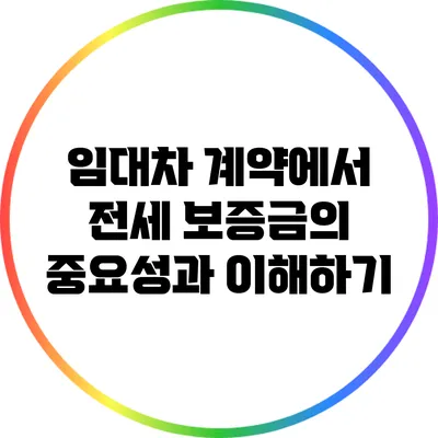 임대차 계약에서 전세 보증금의 중요성과 이해하기