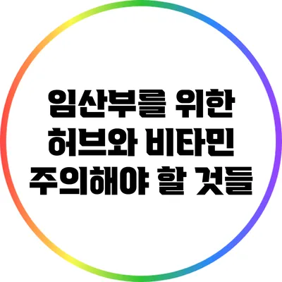 임산부를 위한 허브와 비타민: 주의해야 할 것들