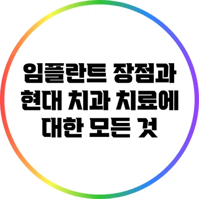 임플란트 장점과 현대 치과 치료에 대한 모든 것