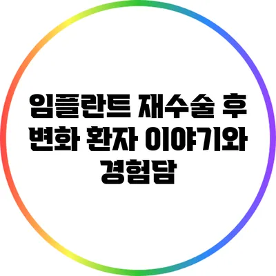 임플란트 재수술 후 변화: 환자 이야기와 경험담