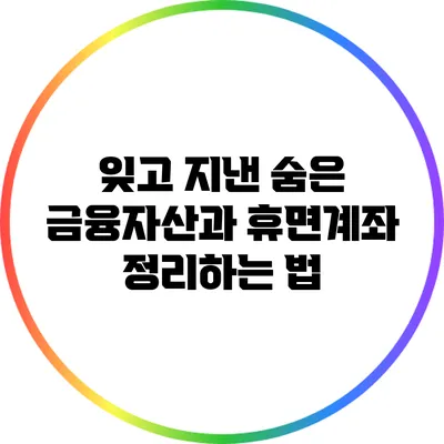 잊고 지낸 숨은 금융자산과 휴면계좌 정리하는 법