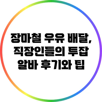장마철 우유 배달, 직장인들의 투잡 알바 후기와 팁