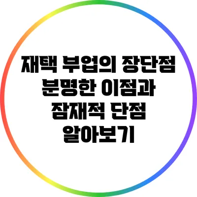재택 부업의 장단점: 분명한 이점과 잠재적 단점 알아보기