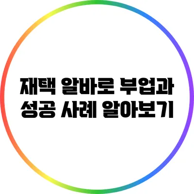 재택 알바로 부업과 성공 사례 알아보기