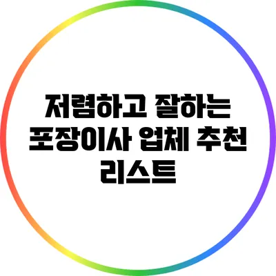 저렴하고 잘하는 포장이사 업체 추천 리스트