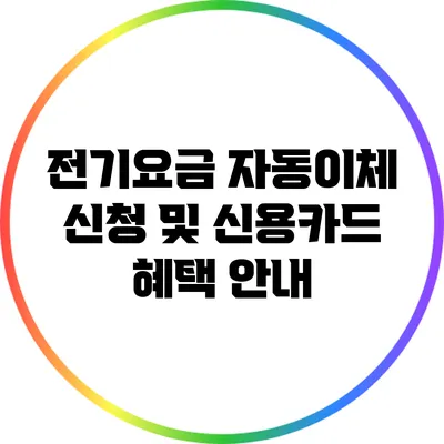전기요금 자동이체 신청 및 신용카드 혜택 안내