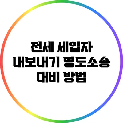 전세 세입자 내보내기: 명도소송 대비 방법