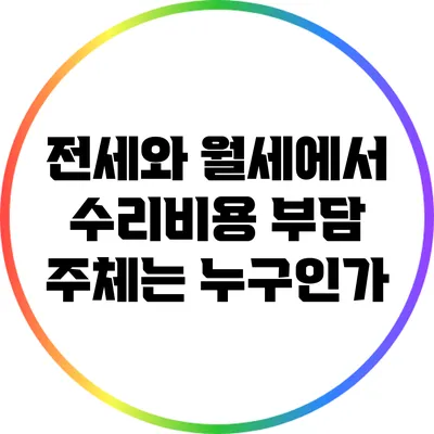전세와 월세에서 수리비용 부담 주체는 누구인가?