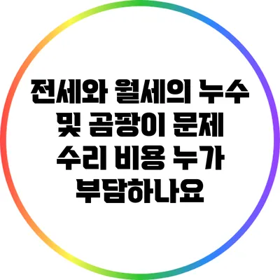 전세와 월세의 누수 및 곰팡이 문제: 수리 비용 누가 부담하나요?