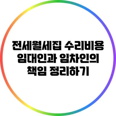 전세월세집 수리비용: 임대인과 임차인의 책임 정리하기