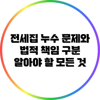 전세집 누수 문제와 법적 책임 구분: 알아야 할 모든 것