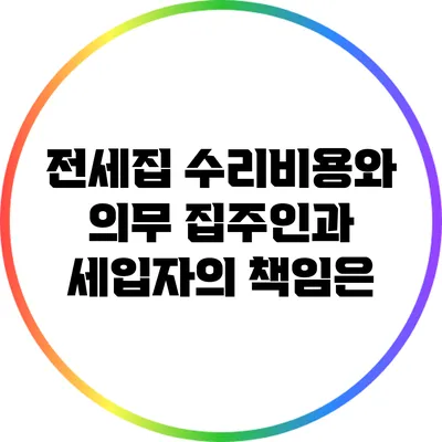 전세집 수리비용와 의무: 집주인과 세입자의 책임은?