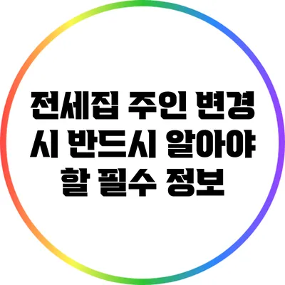 전세집 주인 변경 시 반드시 알아야 할 필수 정보