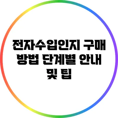 전자수입인지 구매 방법: 단계별 안내 및 팁
