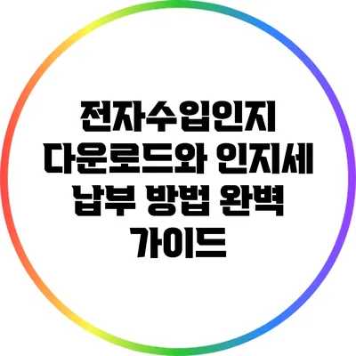 전자수입인지 다운로드와 인지세 납부 방법 완벽 가이드
