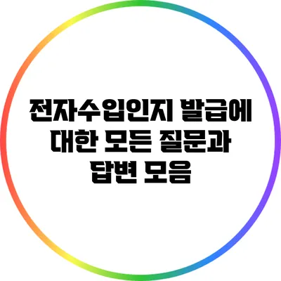 전자수입인지 발급에 대한 모든 질문과 답변 모음