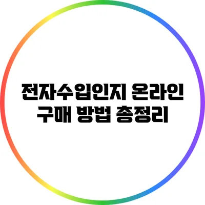 전자수입인지 온라인 구매 방법 총정리