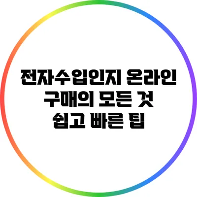 전자수입인지 온라인 구매의 모든 것: 쉽고 빠른 팁