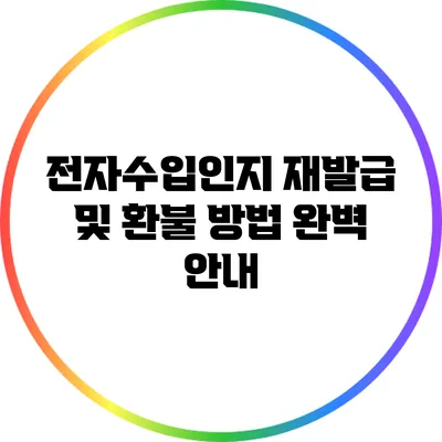 전자수입인지 재발급 및 환불 방법 완벽 안내
