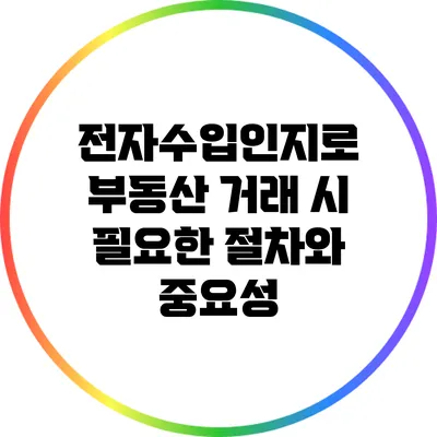 전자수입인지로 부동산 거래 시 필요한 절차와 중요성