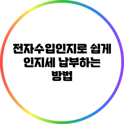 전자수입인지로 쉽게 인지세 납부하는 방법