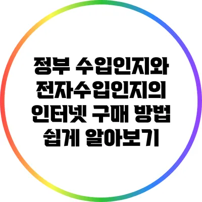 정부 수입인지와 전자수입인지의 인터넷 구매 방법 쉽게 알아보기