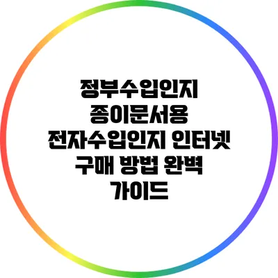 정부수입인지: 종이문서용 전자수입인지 인터넷 구매 방법 완벽 가이드