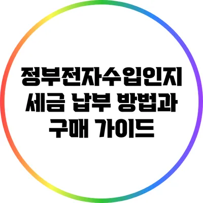 정부전자수입인지: 세금 납부 방법과 구매 가이드