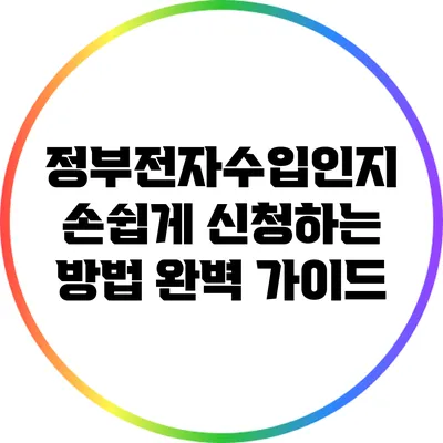 정부전자수입인지 손쉽게 신청하는 방법 완벽 가이드