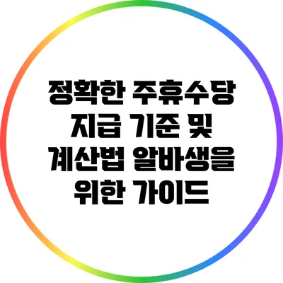 정확한 주휴수당 지급 기준 및 계산법: 알바생을 위한 가이드