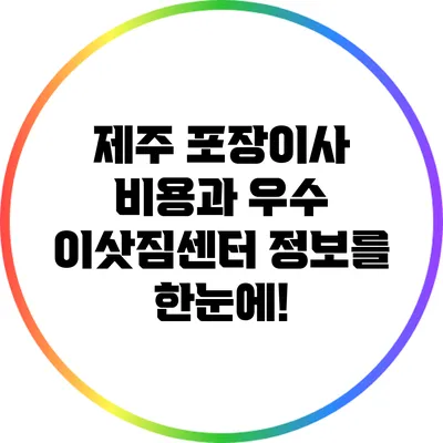 제주 포장이사 비용과 우수 이삿짐센터 정보를 한눈에!