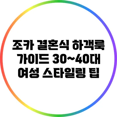 조카 결혼식 하객룩 가이드: 30~40대 여성 스타일링 팁