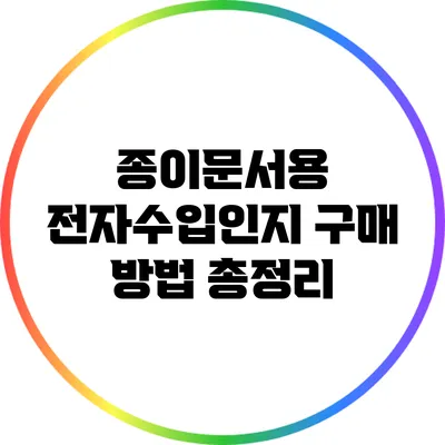 종이문서용 전자수입인지 구매 방법 총정리