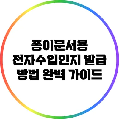 종이문서용 전자수입인지 발급 방법: 완벽 가이드
