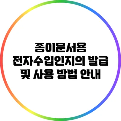 종이문서용 전자수입인지의 발급 및 사용 방법 안내