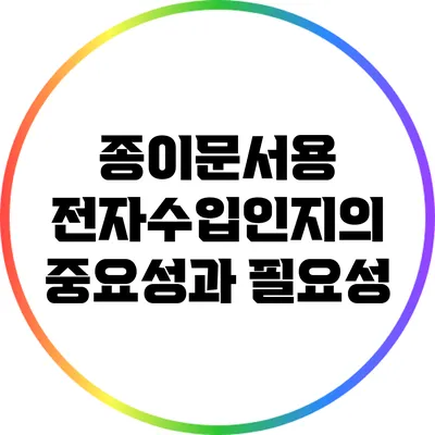 종이문서용 전자수입인지의 중요성과 필요성