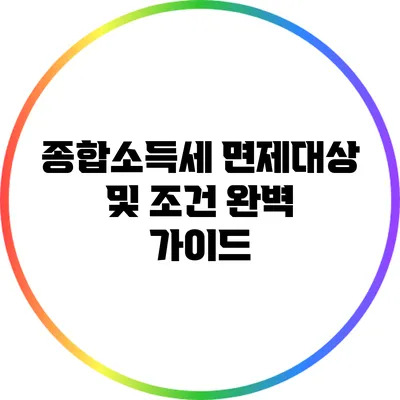 종합소득세 면제대상 및 조건 완벽 가이드