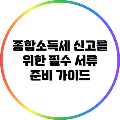 종합소득세 신고를 위한 필수 서류 준비 가이드