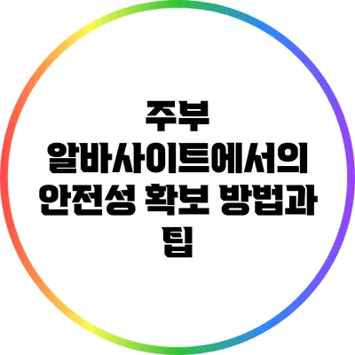 주부 알바사이트에서의 안전성 확보 방법과 팁
