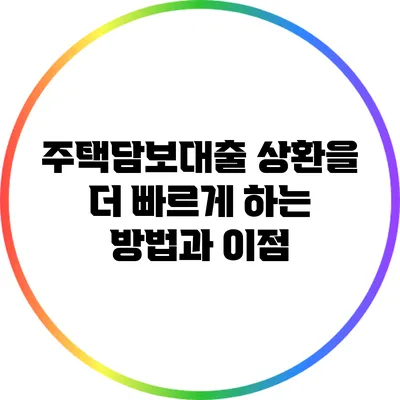 주택담보대출 상환을 더 빠르게 하는 방법과 이점