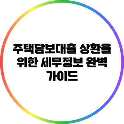 주택담보대출 상환을 위한 세무정보 완벽 가이드
