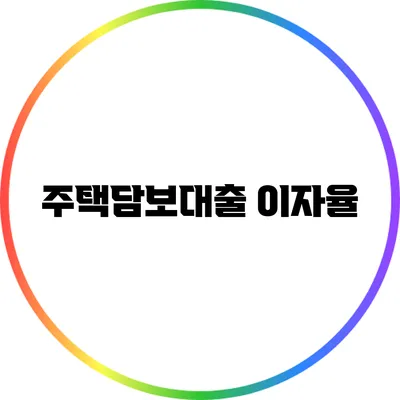 주택담보대출 이자율