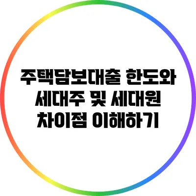 주택담보대출 한도와 세대주 및 세대원 차이점 이해하기