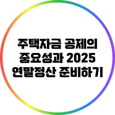 주택자금 공제의 중요성과 2025 연말정산 준비하기