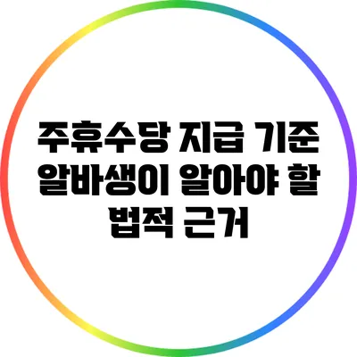 주휴수당 지급 기준: 알바생이 알아야 할 법적 근거