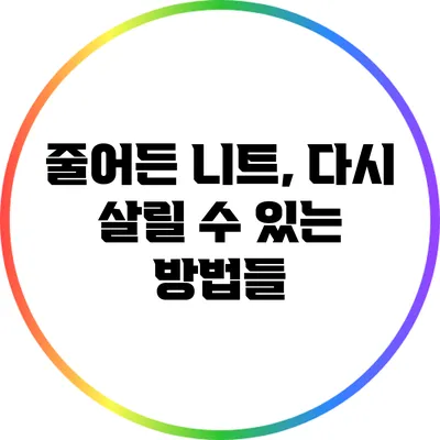 줄어든 니트, 다시 살릴 수 있는 방법들