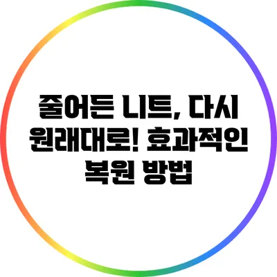 줄어든 니트, 다시 원래대로! 효과적인 복원 방법